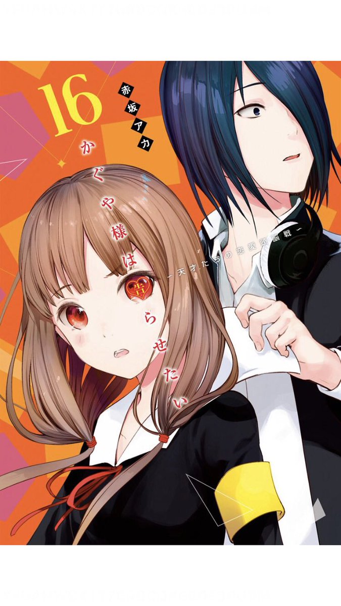 風雲 漫画 かぐや様は告らせたい 第16巻 相変わらず面白すぎる それにしても 昔は恋愛漫画に見せかけたギャグ漫画 だったけど 今はギャグ漫画に見せかけた恋愛漫画になっている あるいは青春群像劇 ああ みんな幸せになって欲しい 風雲 漫画 かぐや様は告らせたい 第16巻 相変わらず面白すぎる それにしても 昔は恋愛漫画に見せかけたギャグ漫画 だったけど 今はギャグ漫画に見せかけた恋愛漫画になっている あるいは青春群像劇 ああ みんな幸せになって欲しい