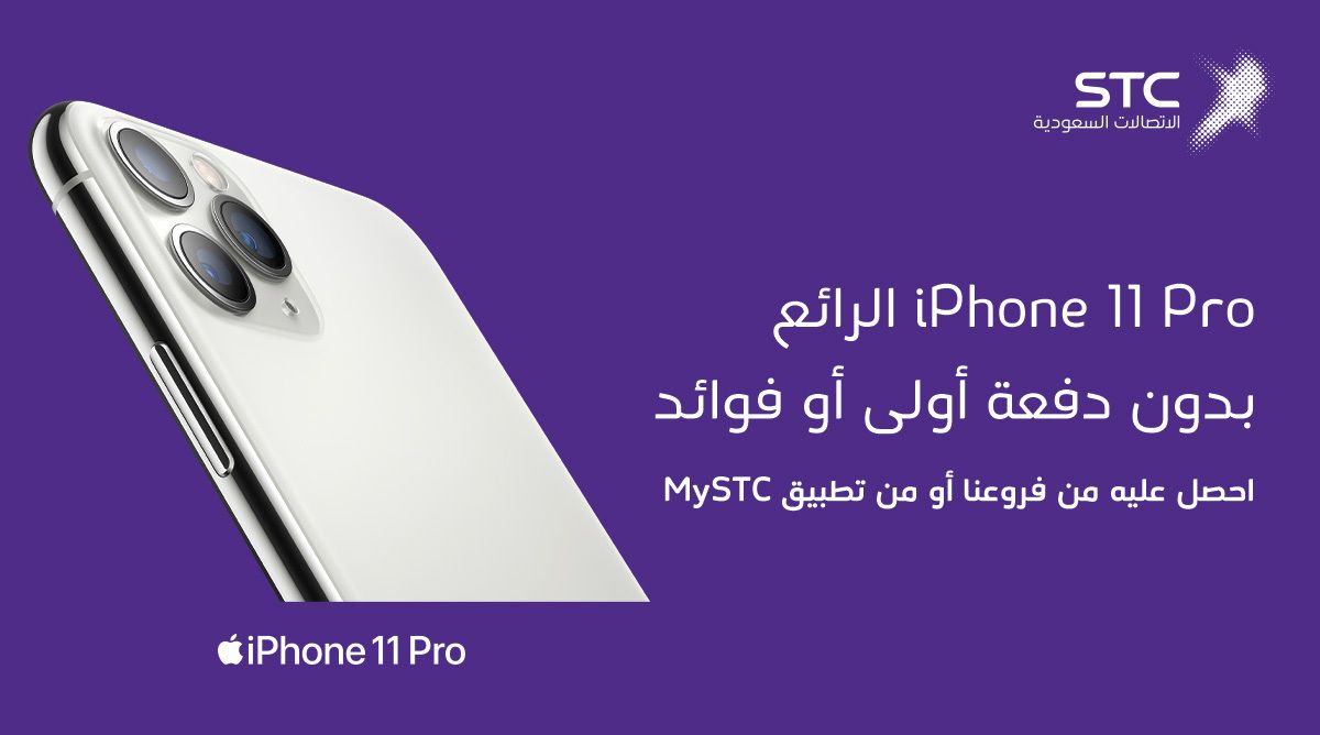 Stc السعودية On Twitter Iphone 11 Pro Iphone 11 Pro Max الجديد وصل احصل عليهما من Stc بقسط شهري 200 ريال بدون دفعة أولى وبدون فوائد بعد مع غطاء مجاني