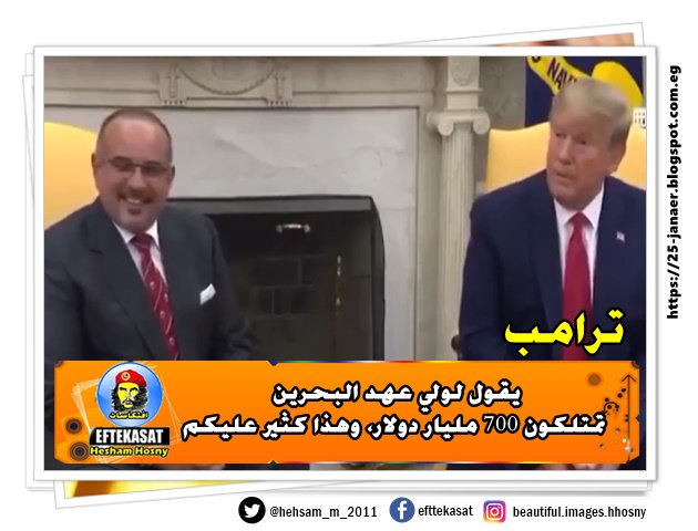 بالفيديو : ترامب يقول لولي عهد البحرين تمتلكون 700 مليار دولار، وهذا كثير عليكم
