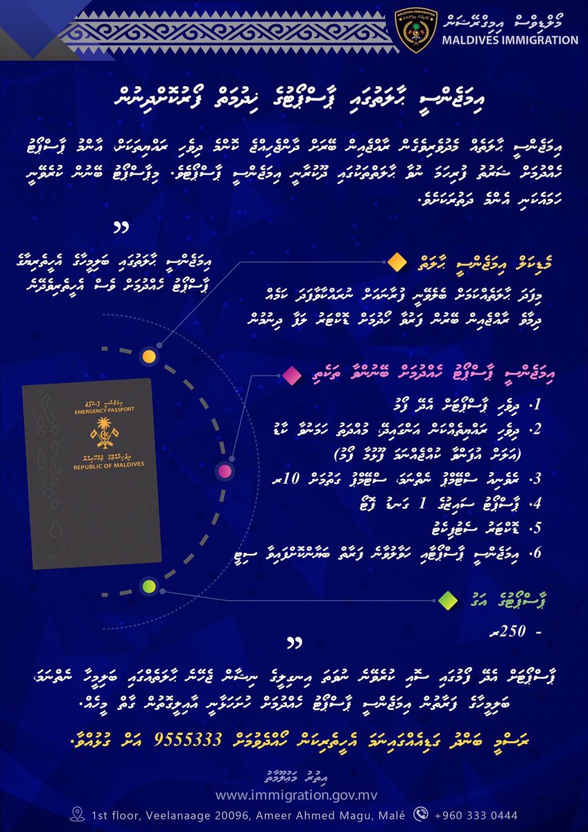 Emergencykoh passport hahdhavan jehivadaigenfi nama 9555333 ah gulhuvvaa!