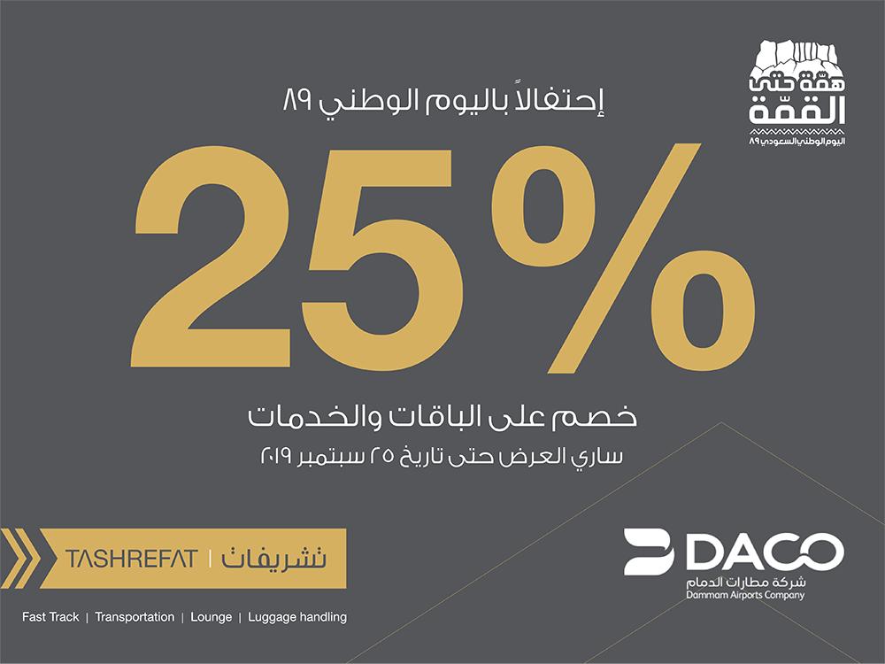 KFIAirport's tweet image. #تشريفات @TASHREFAT تقدم لكم خصم 25٪ على جميع الباقات والخدمات المميزة في #مطار_الملك_فهد_الدولي
بمناسبة #اليوم_الوطني_89 ⁦😍👍

للحجز 920022380
tashrefat.com