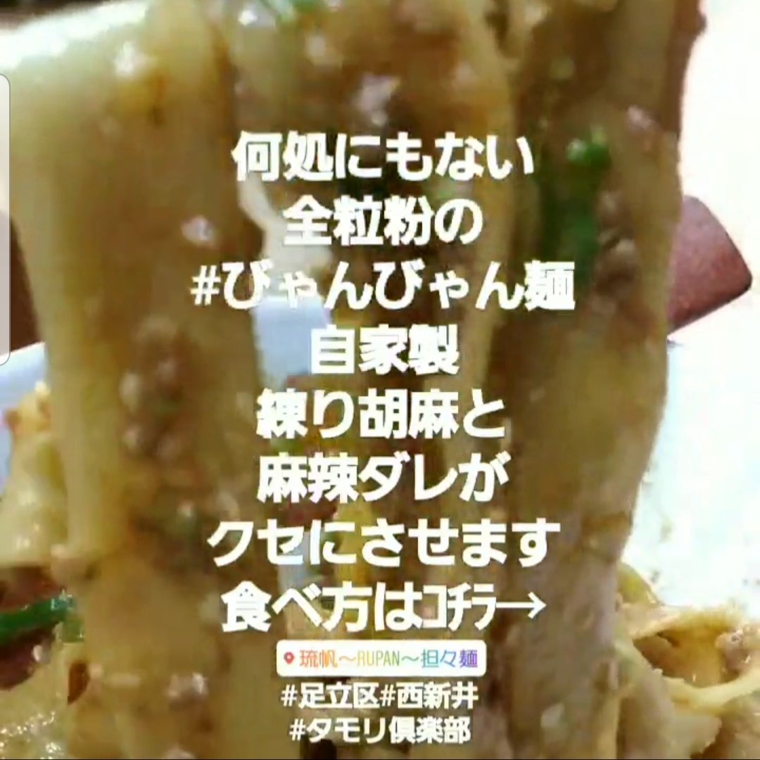 ট ইট র 琉帆 Rupan 担々麺 担々麺琉帆 担々麺 無化調 足立区 西新井 西新井大師 北千住 五反野 梅島 町屋 竹ノ塚 草加 川口 越谷 亀有 綾瀬 ギャラクシティ 健康食 タモリ倶楽部 唐揚げ パクチー ラーメン女子 スケボー 子連れランチ