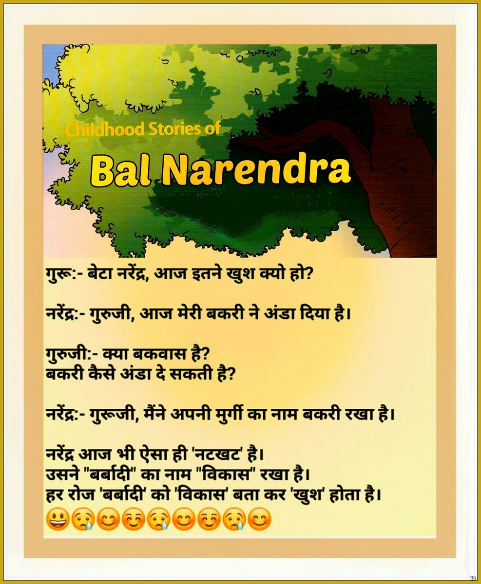joerave's tweet photo. #बाल #नरेंद्र की #अमर #कहानियाँ
पूरी तरह से *#आनंद" लीजिये
#AskAnupam #sonakshisinha #VocalKingChenDay #SabootGangback #Rafale #corporatetaxcut #श्राद्ध_शास्त्रविरुद्ध
#2YearsForజైಲವകുഷ് #HowdyIndianEconomy #HowdyModi
#Area51storm #VocalKingChenDay #ClimateStrikes https://t.co/Z8KAk68OP4