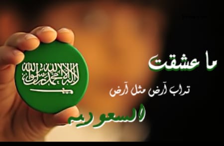 #اليوم_الوطني_السعودي
