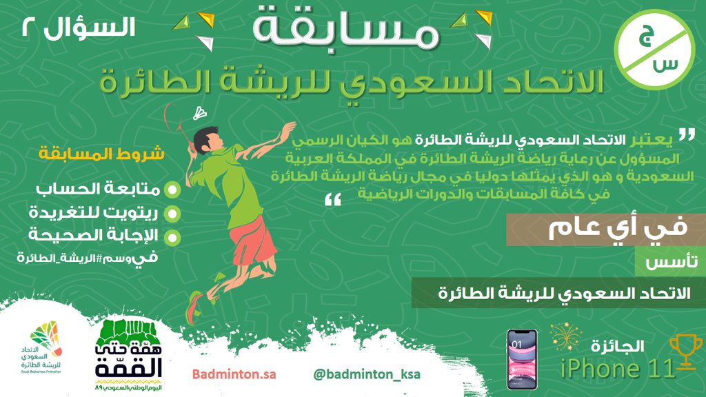 badminton_ksa's tweet photo. #مسابقة_الاتحادالسعودي_للريشةالطائرة 
السؤال الثاني 

في أي عام تأسس #الاتحاد_السعودي للريشة الطائرة ؟! 

🗓شروط المسابقة
متابعة الحساب 
ريتويت التغريدة 
الاجابة الصحيح�� في وسم  #الريشة_الطائرة 

⏰السحب يوم الأحد ٨ مساءً
#مسابقة #آيفون11 #اليوم_الوطني89 
 #همة_حتى_القمة https://t.co/2J9lQjU5tX