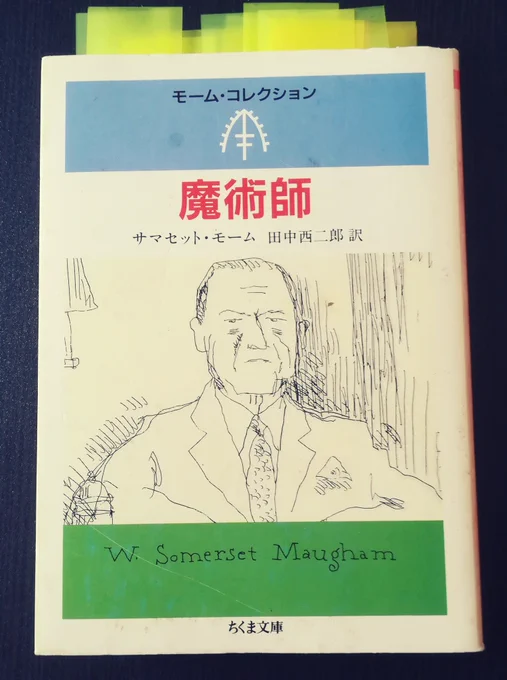 モーム『魔術師』読了。ハドゥーもうちょっと頑張れよ。事もあろうに肉弾戦で負けるってお前……お手製のホムンキュラ軍団で攻撃するとかさ。ポロエ博士ももっとこう、魔法の詠唱対決とかしようぜ。『チャールズ・ウォードの奇怪な事件』を見習って。 
