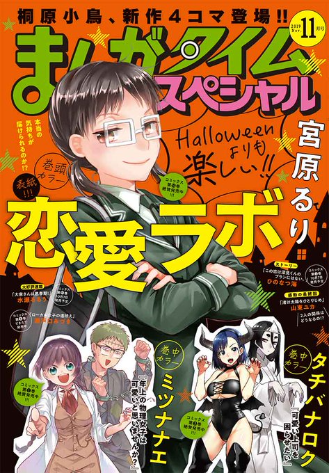 まんがタイムスペシャル11月号が本日発売なんですが、巻中カラーを描かせていただきましたが…表紙のイラストで「ハロウィンをテーマに悪魔・魔女コスプレのめぐみ」を提案されて「よし好きなヤツ来た!」と張り切った結果完全にやりすぎてしまって申し訳ない気持ちでいっぱいです。 