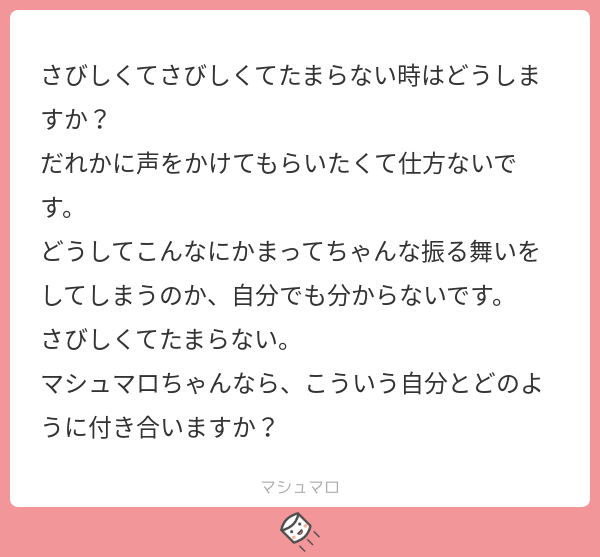 マシュマロ 小説投稿サイト 公式 Auf Twitter 孤独や寂しさは創作の糧です いい材料が手に入りましたね 創作しましょう 巧拙なんて二の次で その手で己を救いましょう マシュマロを投げ合おう T Co 9doxzbfmsf