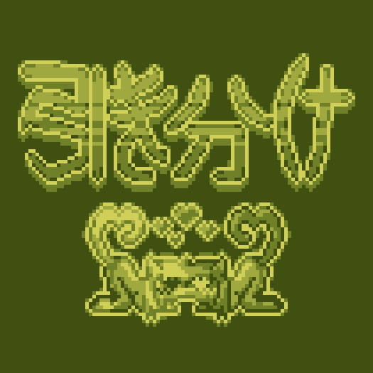 Gameboy styled cats based on one of <a href="/Ka9R2/">Ϲ</a>'s artworks
(Hopefully the Japanese text is accurate)