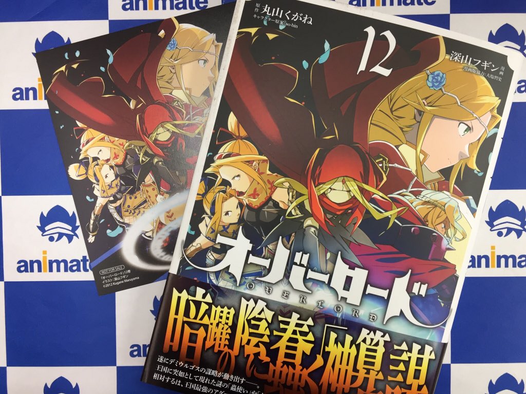 アニメイト所沢 4階にて営業中 書籍入荷情報 Kadokawa オーバーロード コミックスが 最新刊を含め2種同時発売 オーバーロード 12巻 不死者のoh 5巻 アニメイト特典 複製ミニ色紙 新刊台コーナーにて 合わせて展開中です