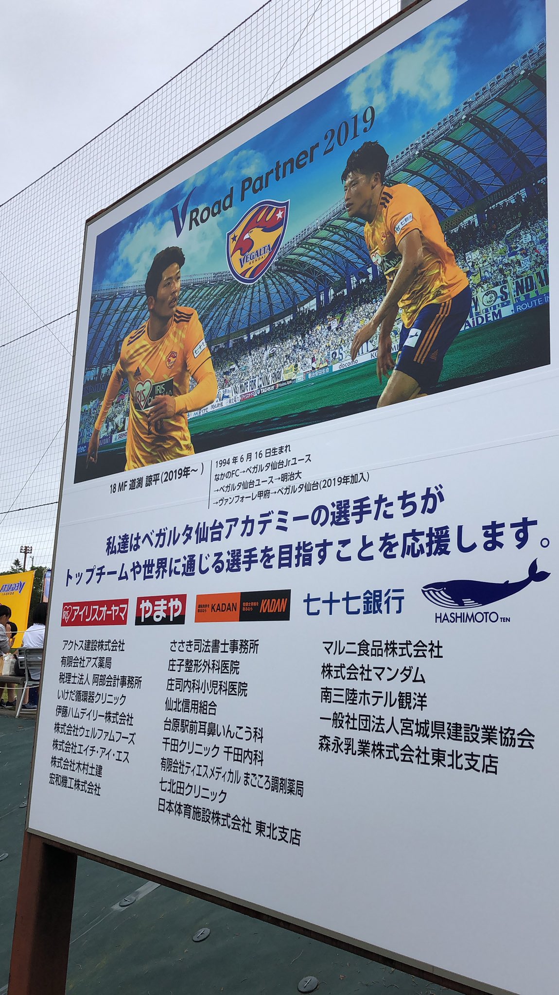 ট ইট র ベガルタ仙台ユース勝手に広報室 毎年知らないうちに更新されているパークタウンの看板です その年に所属してるアカデミー出身の選手が載せられています アカデミースポンサー企業の皆様 熱い厚いご支援ありがとうございます ট ইট র ベガルタ仙台ユース勝手に広報室 毎年知らないうちに更新されているパークタウンの看板です その年に所属してるアカデミー出身の選手が載せられています アカデミースポンサー企業の皆様 熱い厚いご支援ありがとうございます
