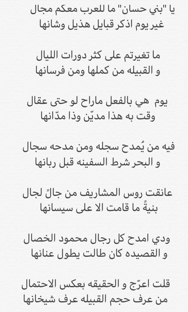 algar7i's tweet photo. ابيات من قصيدة هذا المساء عند قبيلة الحساسنة من هذيل :
،
     انفتق للنور فرجـه وللبهجـه جـمال
      لـين اجـزنا قافيتها وبحـر اوزانـها

 و القريحه تدعم الفكر من وحي الخيال
      و المعرفـه بوصلتها على عنوانها

ودي اكتب ما طرا لي من السحر الحلال
   رغبتي ، لكن مدري عن استحسانها ! https://t.co/HIvDqXpbi6