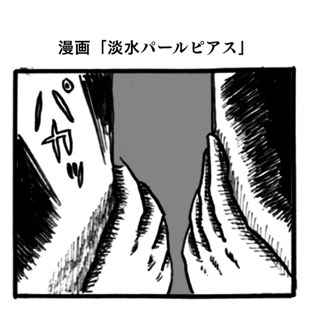 漫画「淡水パールピアス」1/2
#真似日記
#日記まんが
主に「ねがい」「神の左手悪魔の右手」を真似しました 