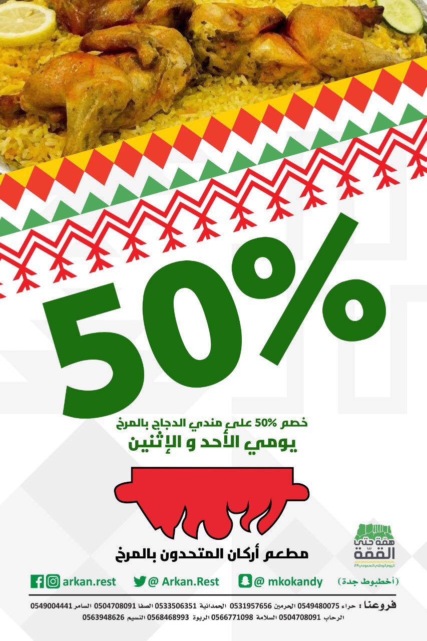 مطاعم بالمرخ Twitterren عرض بمناسبة اليوم الوطني خصم ٥٠ على مندي الدجاج بالمرخ في جميع فروع مطاعم اركان المتحدون بالمرخ يوم الاحد والاثنين ٢٢ و ٢٣ سبتمبر همة حتى القمه عرض اليوم الوطني89 خصومات اليوم الوطني اليوم الوطني السعودي السعوديه