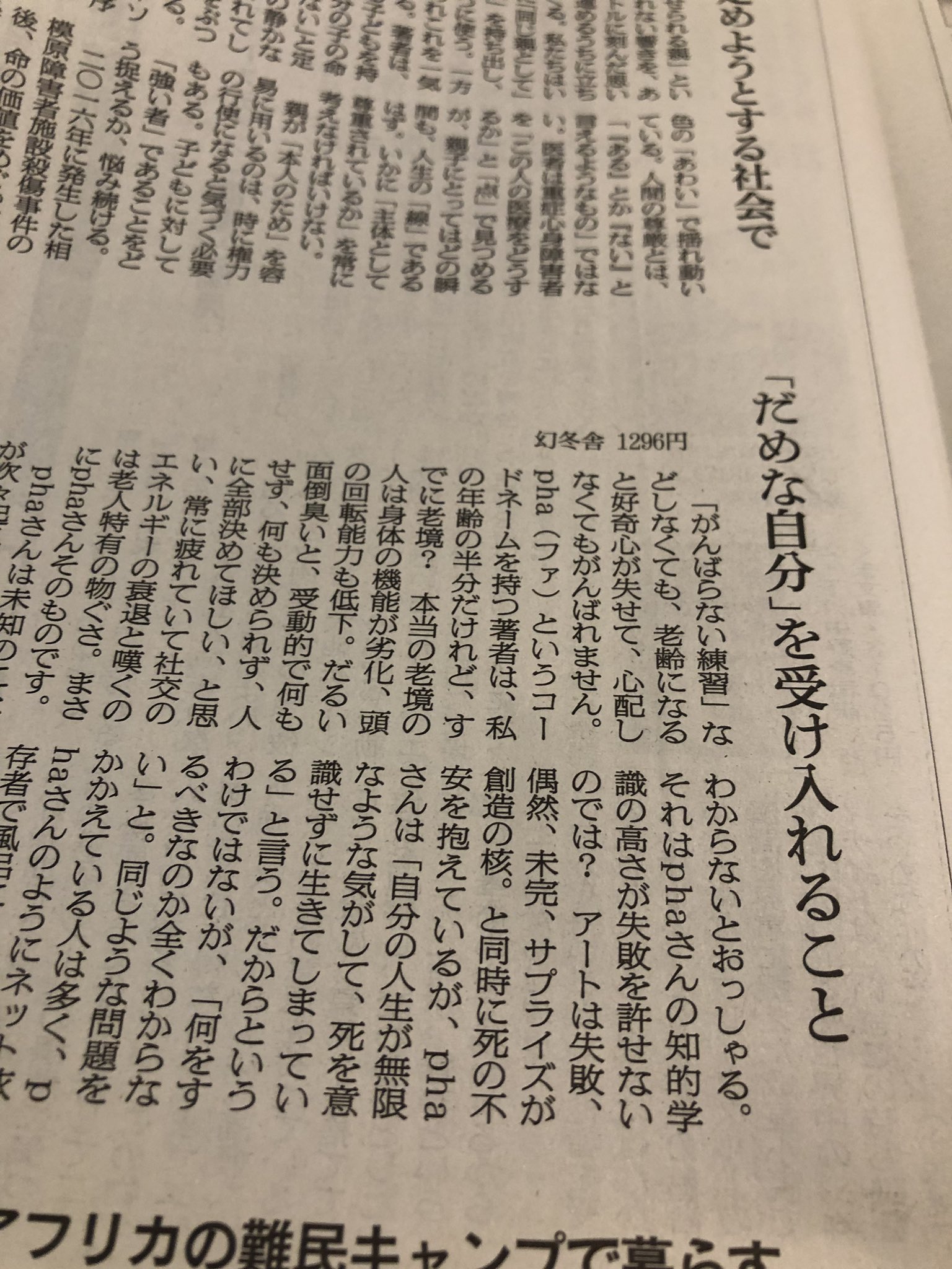 太田和美 幻冬舎コグマ部長 Sur Twitter 今朝の朝日 Pha さんの がんばらない練習 横尾忠則さんの評 だめな自分を認めて愛されるのが この本で言いたかったこと そうです 皆さん あまり頑張らなくてもいいので ゆっくり生きましょう
