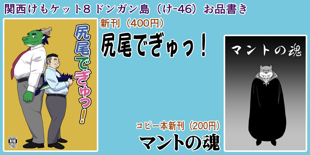 تويتر 権太狸 Gontadanuki على تويتر 明日の関西けもケット8 ドンガン島のお品書きです 新刊は 龍人と人の異種恋愛 尻尾本 尻尾でぎゅっ マント Cape Vore突発コピー本 マントの魂 の２冊です よろしくお願いします T Co Hfjwvrtmip