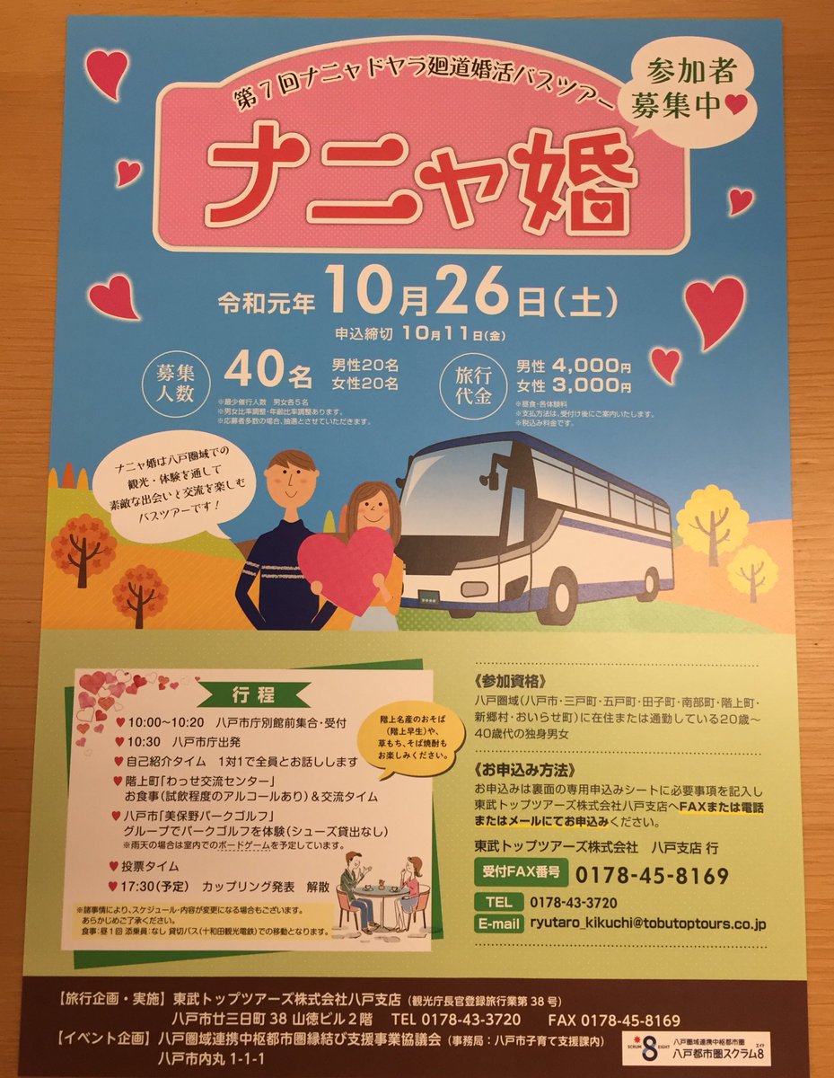 はちつぶ 八戸 つぶやく 先日見かけたチラシ 婚活バスツアー ナニャ婚 申込締切は10 11日との事 バス代等込みでこの価格は安いと思うけど 市がバックアップしているからかな 出会いが無いと何も始まらないので 興味のある方は是非 青森