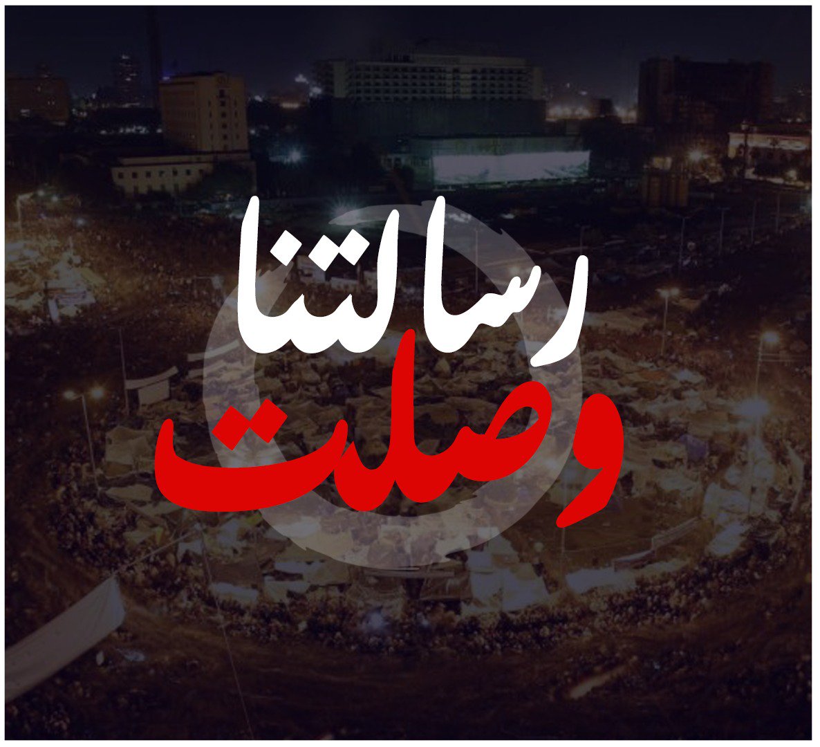 Mofty05955816's tweet photo. #رسالتنا_وصلت
هاشتاج النهارده 
#ميدان_التحرير https://t.co/qhUOqAG7mL