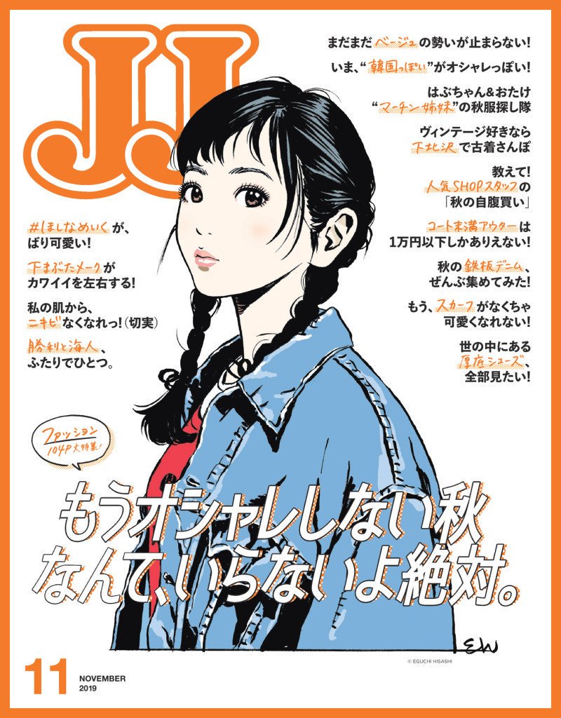 Mayan 歩くトレンドウィキペディア Al Twitter すごい 今月のjjの表紙がイラストだ ファッション誌 でこれは革命 ファッション誌は表紙で中身を伝えないと手に取らない人が多いしそれを目的とした表紙選び 表紙が さん 服だから買う をすることが