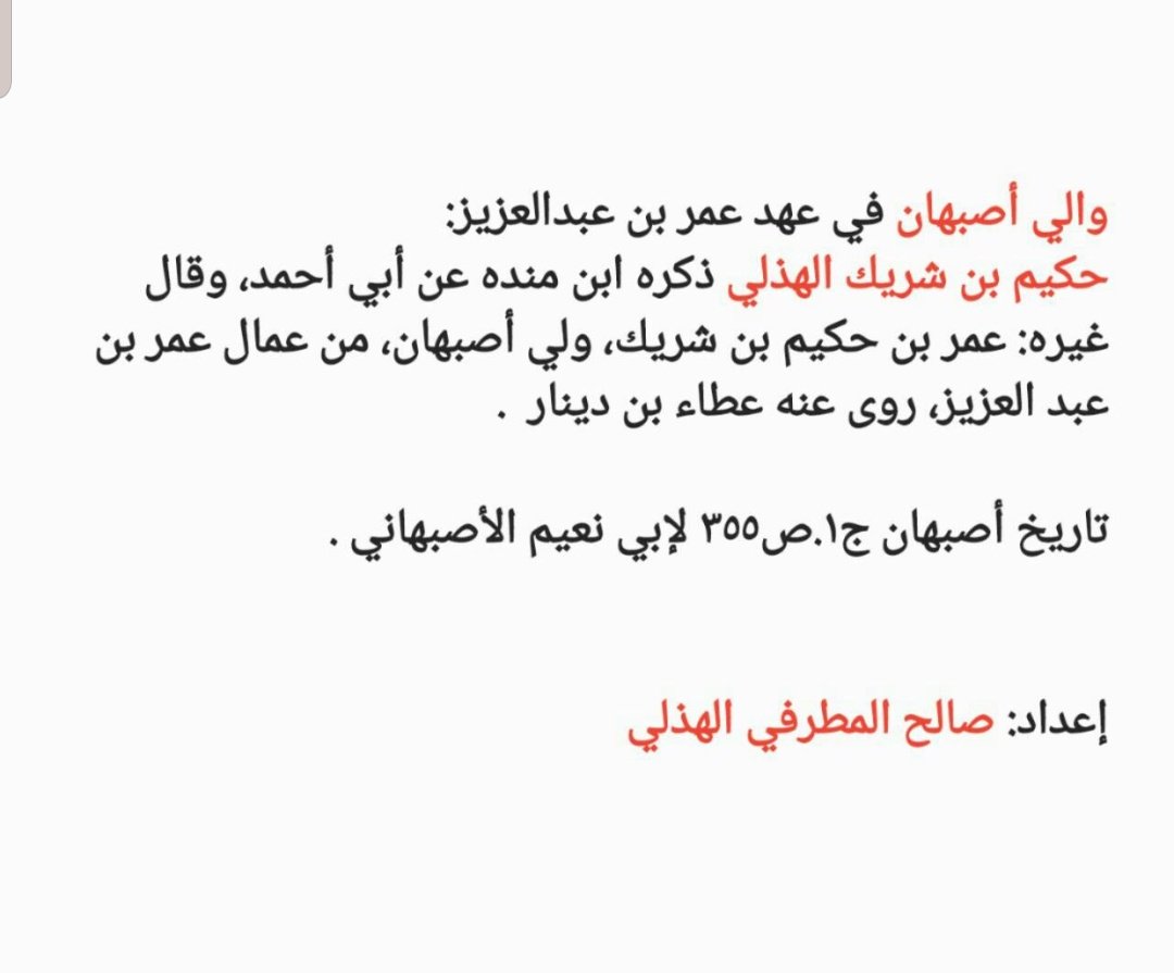#هذيل
#هذيل_عذاب_الفرس

#والى_اصبهان في عهد الخليفة: عمر بن عبدالعزيز ، الوالي #حكيم_بن_شريك_الهذلي

#الفرس
#إيران
#الرافضة