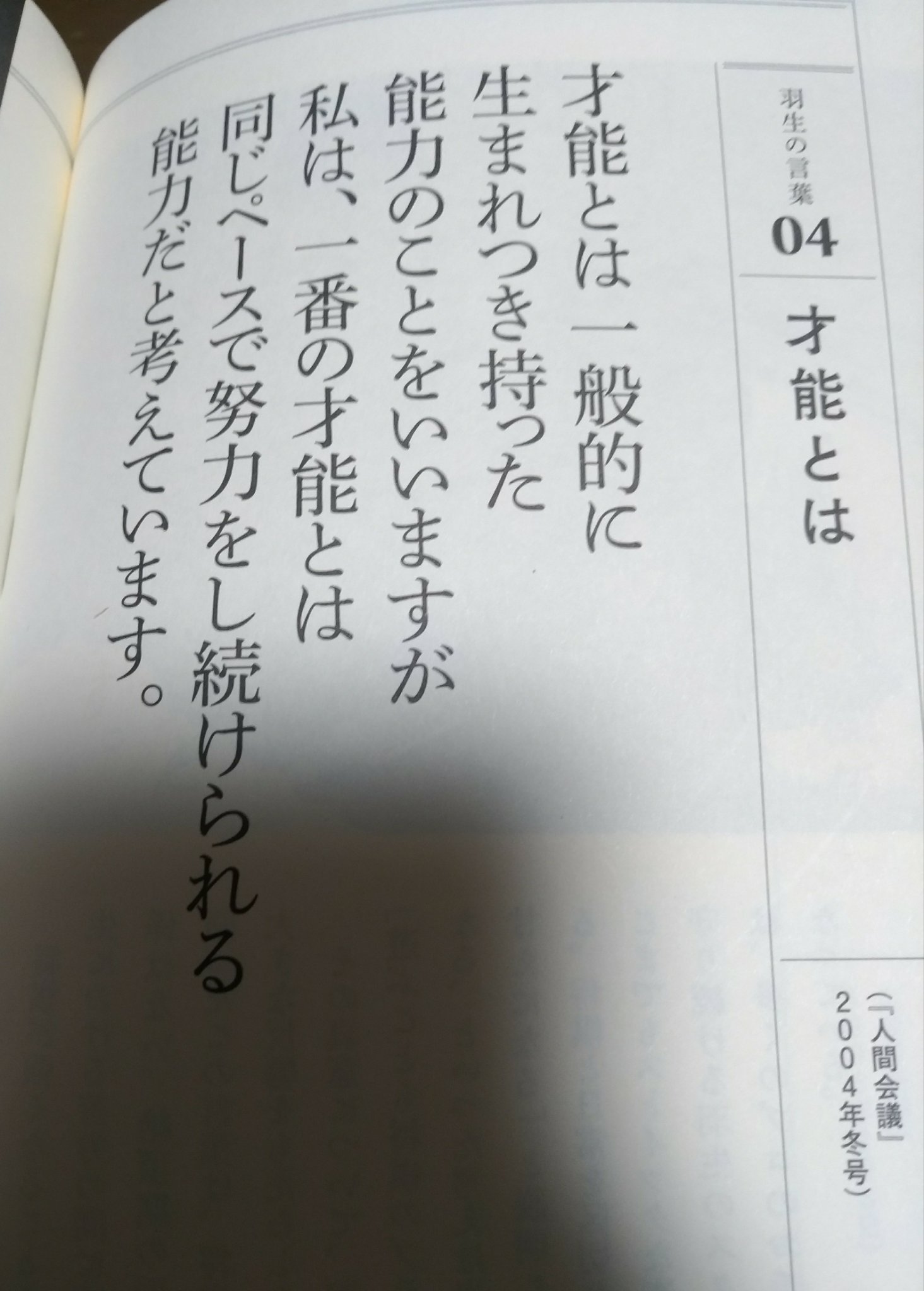 Yumamadai 衝撃のアノ人に会ってみた の高橋大輔選手のアメリカ振り付け密着を見て すぐに将棋棋士羽生善治九段の名言が頭の中をめぐりました 同じペースで努力をし続けられる能力 一番難しいことではないかと思うのです 高橋大輔 衝撃のアノ人に