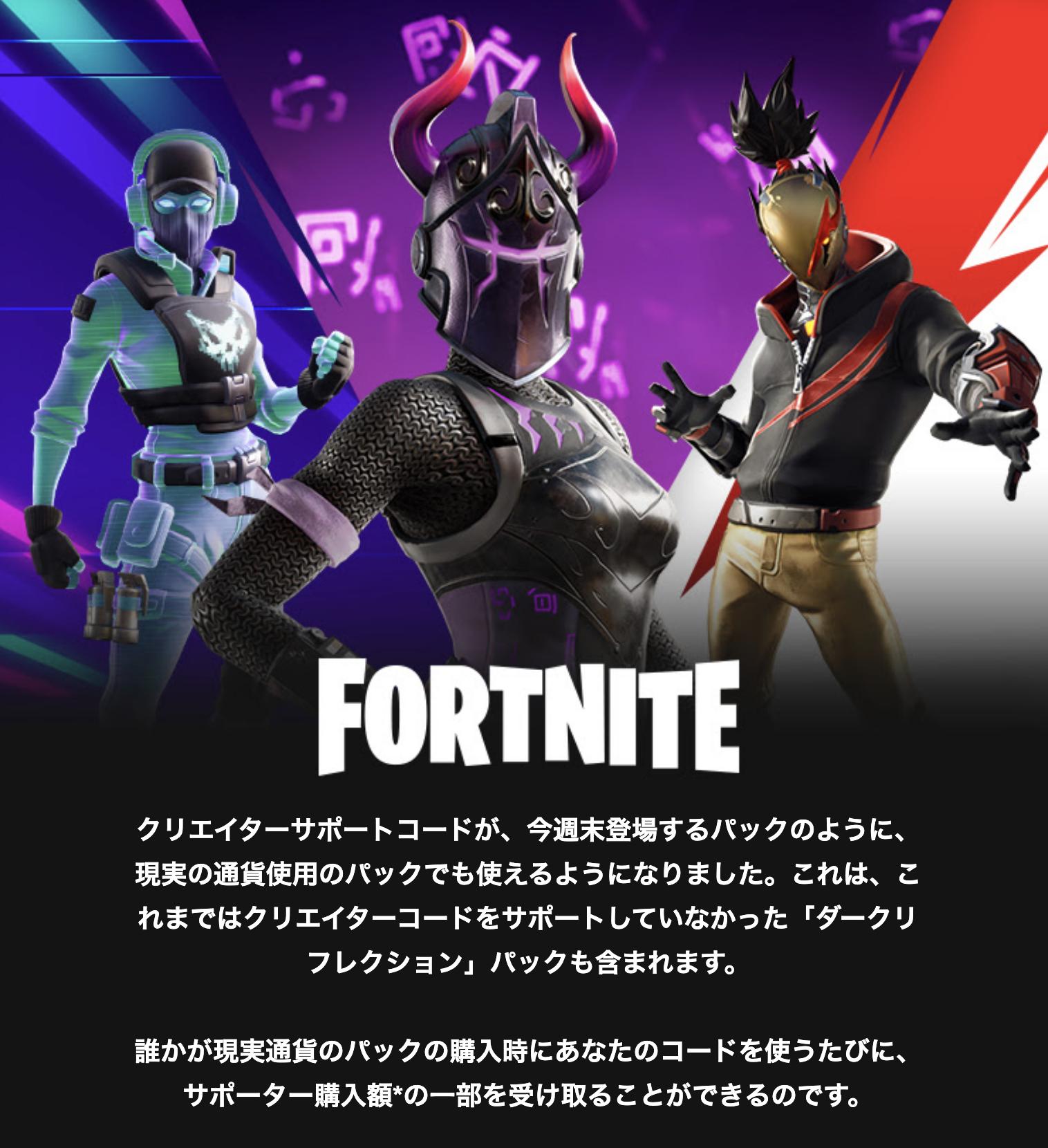 シプル クリエイターサポートの仕様が変更されたみたいでv Bucksを使うだけじゃなくて ダークリフレクションパック みたいに現実のお金を使って購入するやつにも適用されるようになったみたい みんな Shipuru Puru でサポート待ってます