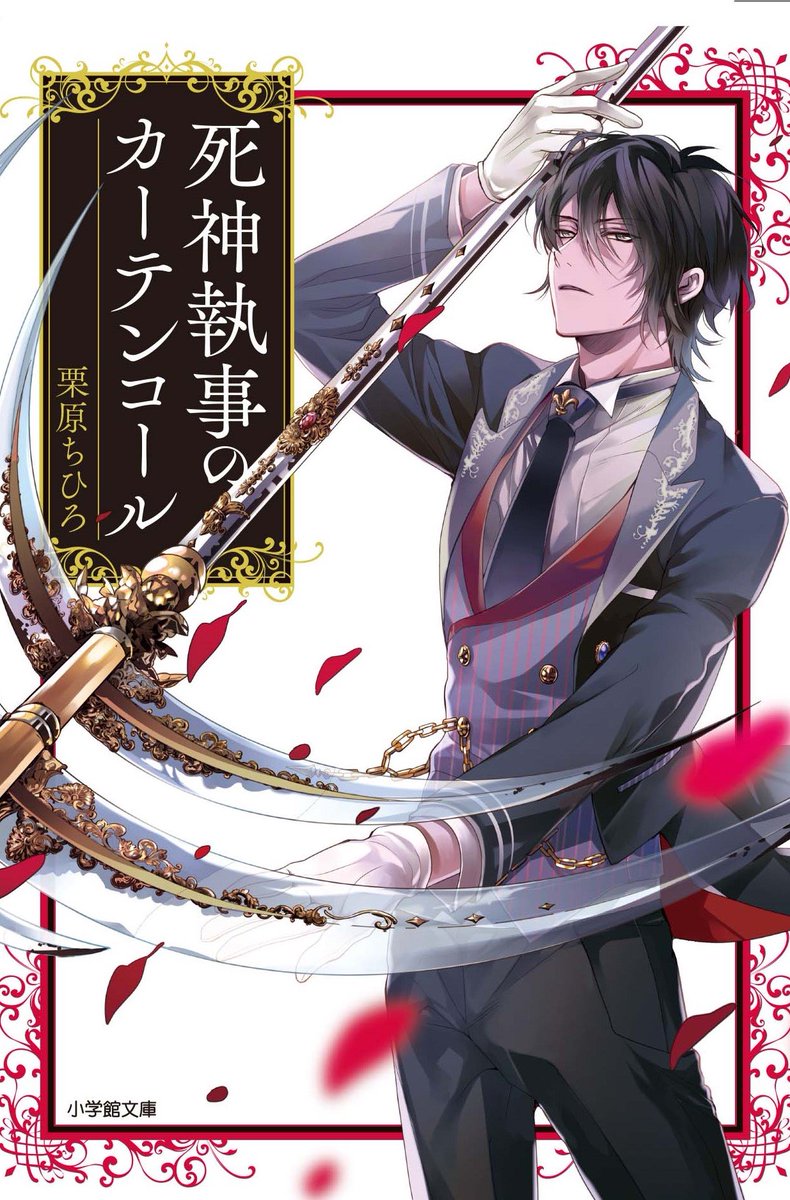 山田シロ イラスト出てました死神執事シリーズの2巻目が出ます 今回もとっても楽しいお話満載です 是非 Twitter