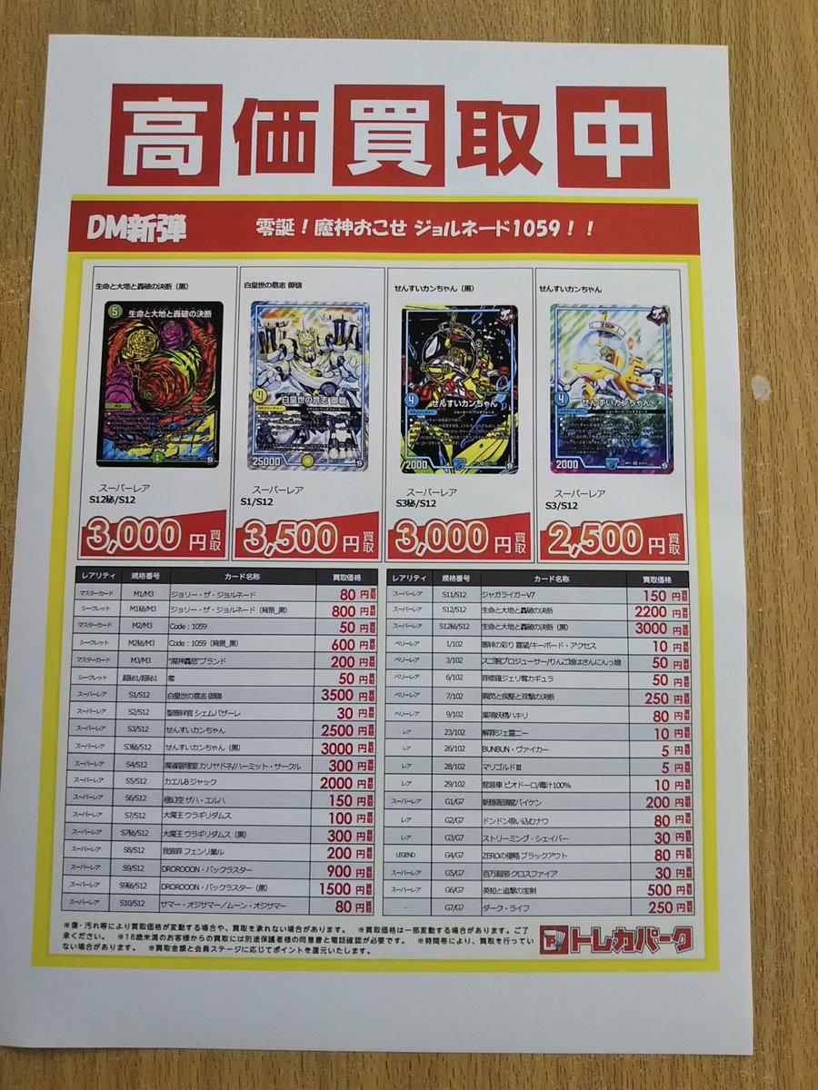 古本市場 寝屋川店 على تويتر 本日発売のデュエマ新弾の買取り価格表です ぜひ売りに来てください もちろんまだ在庫もありますので ご購入もお待ちしています 古本市場 寝屋川 デュエマ