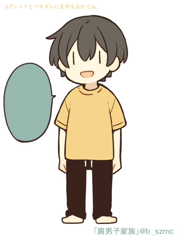 Tシャツとフキダシに文字を入れて遊んでね☆
#腐男子家族 