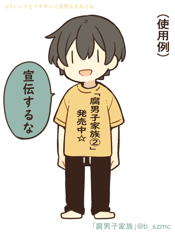 Tシャツとフキダシに文字を入れて遊んでね☆
#腐男子家族 
