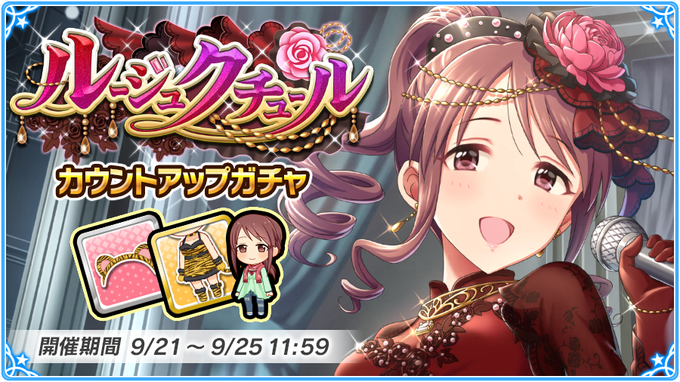 ルージュクチュール カウントアップガチャ 開催 カナシブリン