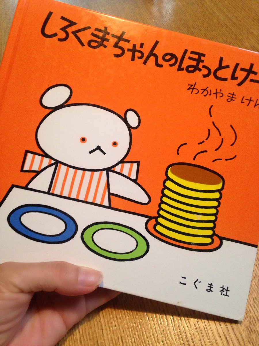 三石琴乃 琴ちゃわんdeもう一杯 در توییتر 子供が作ったホットケーキ 一目見て こっ これはっっ しろくまちゃんのホットケーキ 枚数までも同じです うちの子はしろくまちゃんだったのか 懐かしい絵本を引っ張り出し郷愁に浸りつつ 美味しく頂きました