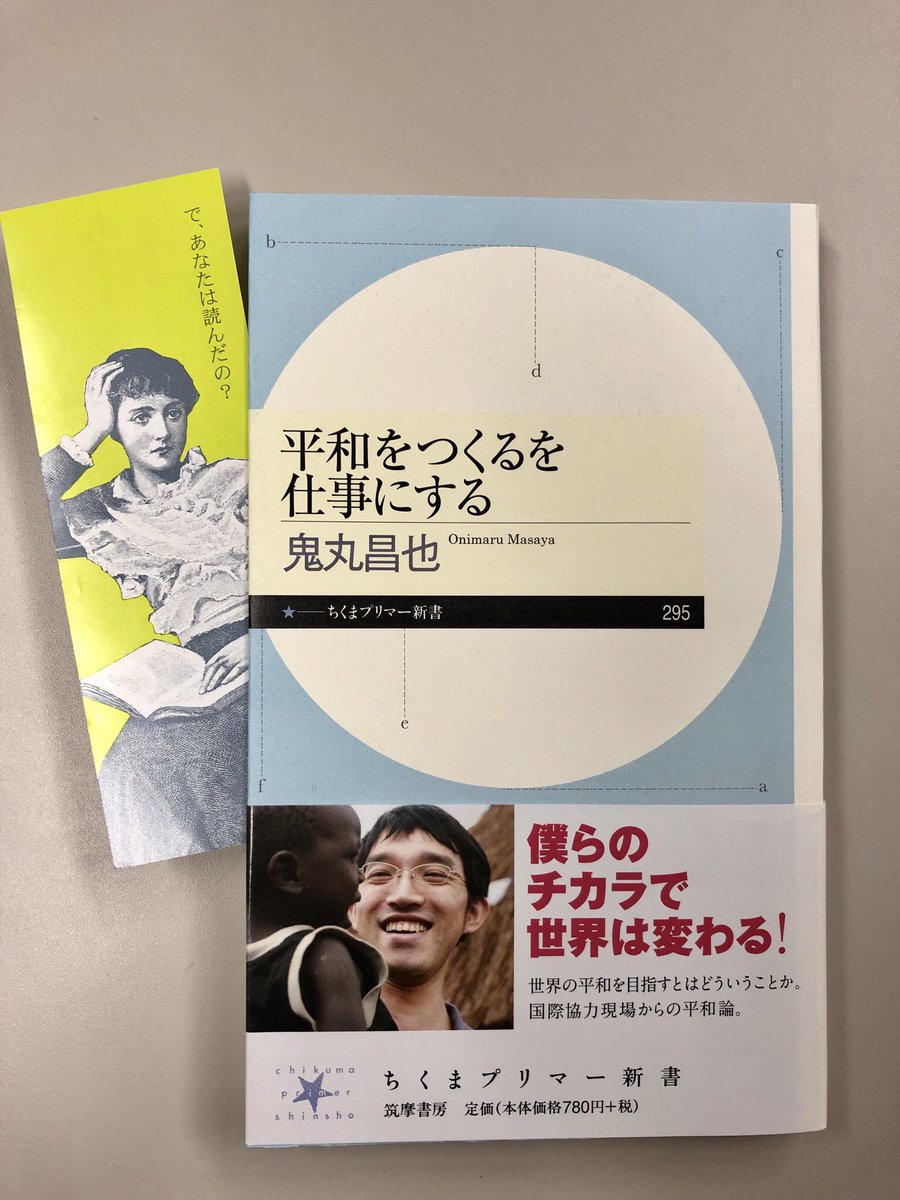筑摩書房 鬼丸昌也 平和をつくるを仕事にする ちくまプリマー新書 子ども兵も戦争も自分と関係のない遠い国の話でしようか 紛争の原因が日本にいる私たちにもあるとしたら 世界の平和を目指すとはどういうことか 国際協力現場からの平和論 国際
