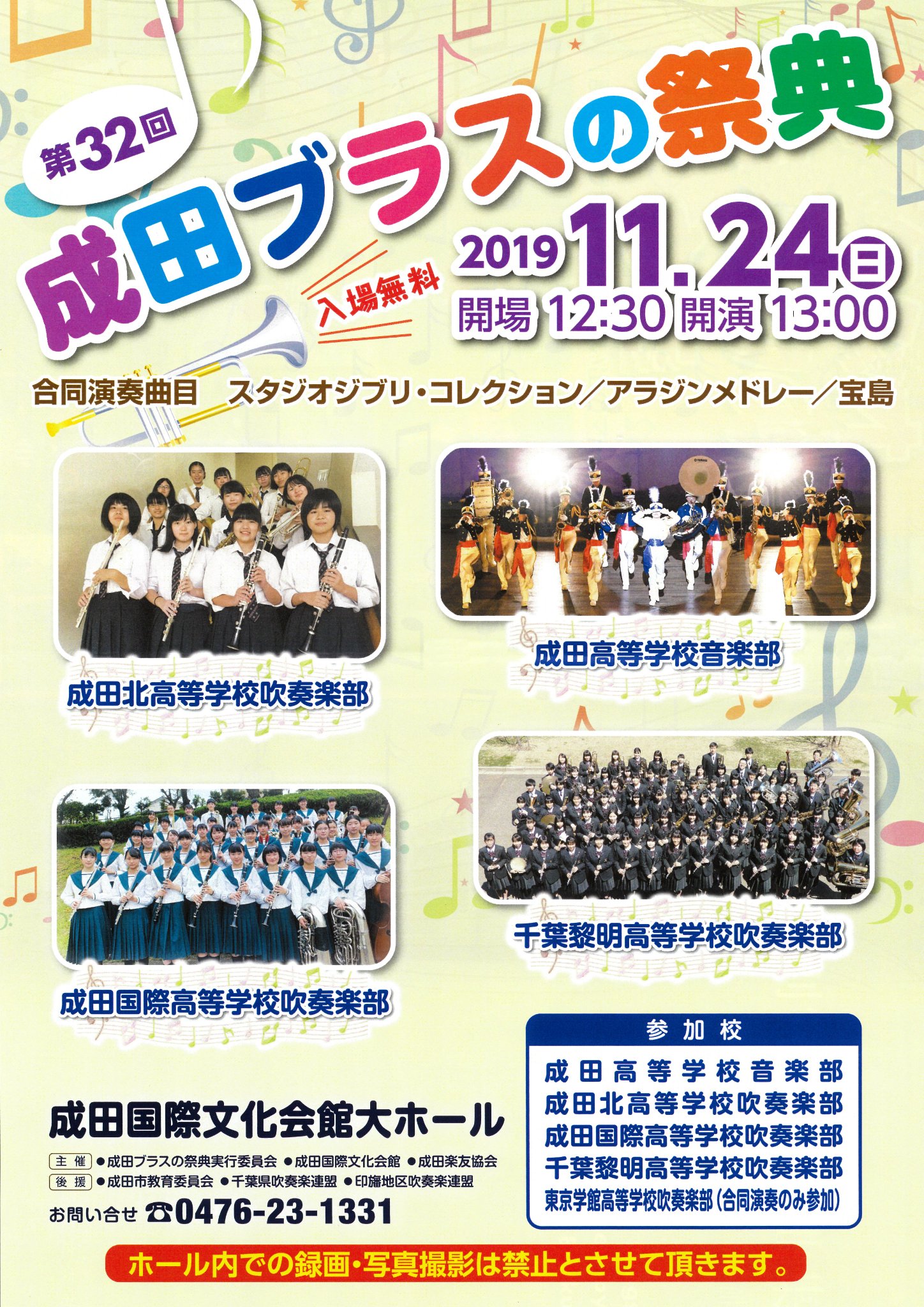 成田国際文化会館 高校生のフレッシュな演奏をお届け 第32回 成田ブラスの祭典 11月24日 日 12 30開場 13 00開演 成田国際文化会館 大ホール 入場無料 詳細はこちら T Co Gin4jr3tvj 成田国際文化会館 ブラスの祭典 吹奏楽