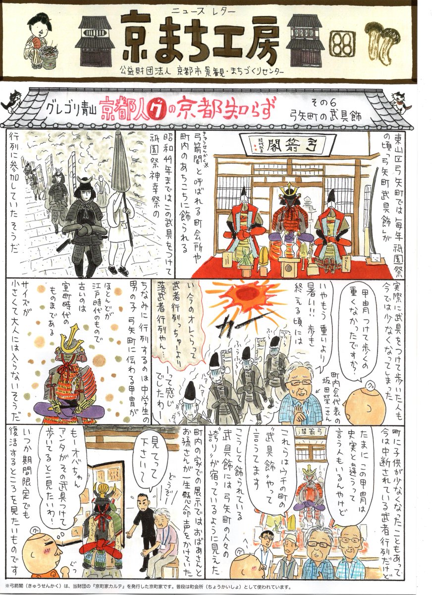 都市景観・まちづくりセンター(略してまちセン)https://t.co/fPcaycaqWH   のニュースレター"京まち工房"の「京都人グの京都知らず」の6回目です。今回は東山区弓矢町の武具飾りを見に行った時の話です。古いのは室町時代から伝わるという武具を、町内会が保存していて、京都、すごいです。 