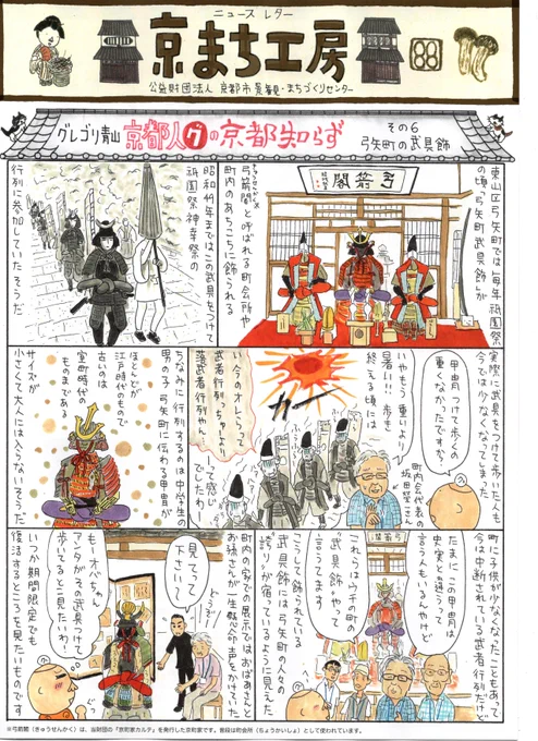 都市景観・まちづくりセンター(略してまちセン)https://t.co/fPcaycaqWH   のニュースレター"京まち工房"の「京都人グの京都知らず」の6回目です。今回は東山区弓矢町の武具飾りを見に行った時の話です。古いのは室町時代から伝わるという武具を、町内会が保存していて、京都、すごいです。 