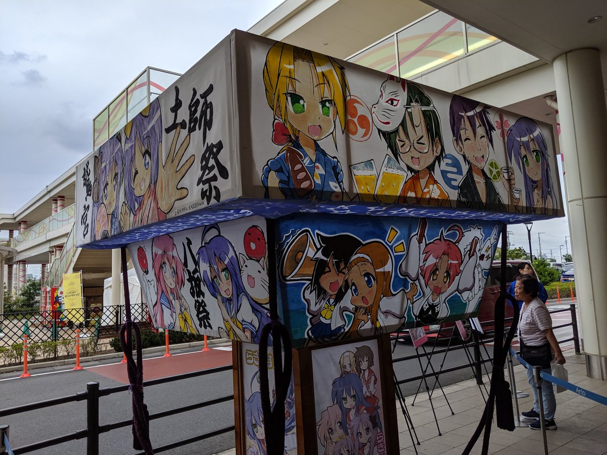 オマツリジャパン 本日 埼玉県久喜市 アリオ鷲宮 にて 埼玉県公式のお祭り情報サイト さいたまつり のprイベント開催中 こども神輿体験や無料で遊べる縁日 らき すた神輿の展示などを行っていますので お近くの方はぜひ遊びに来てくださーい 埼玉 オマツリジャパン 本日 埼玉県久喜市 アリオ鷲宮 にて 埼玉県公式のお祭り情報サイト さいたまつり のprイベント開催中 こども神輿体験や無料で遊べる縁日 らき すた神輿の展示などを行っていますので お近くの方はぜひ遊びに来てくださーい 埼玉