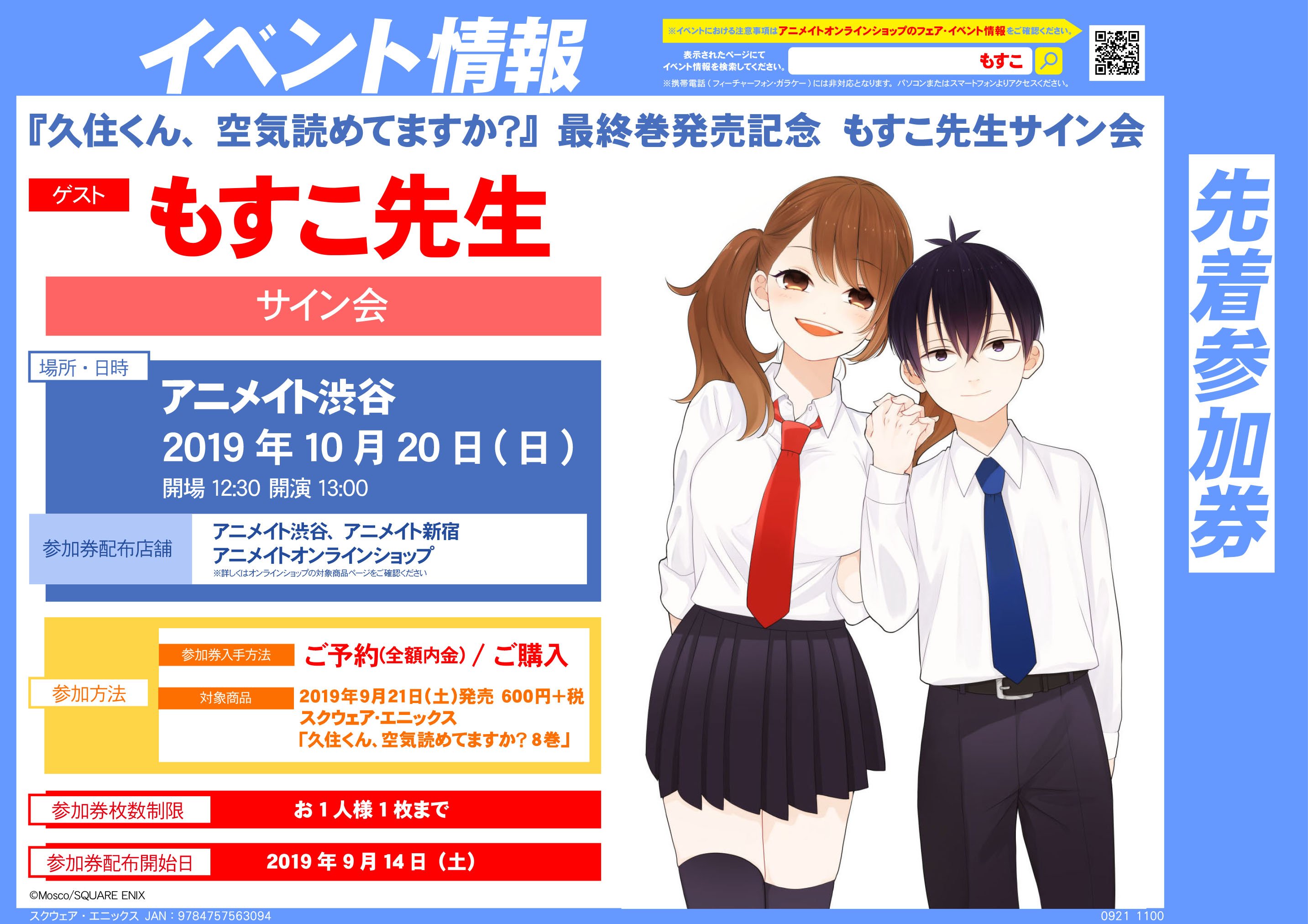 アニメイト渋谷 12 18 土 から ヴィジュアルプリズン アニメイトオンリーショップ開催 書籍 ついに完結 もすこ先生 Motunabeeee 久住くん 空気読めてますか 8巻 本日発売シブ 当店で開催されるもすこ先生のサイン会参加券もまだ配布中