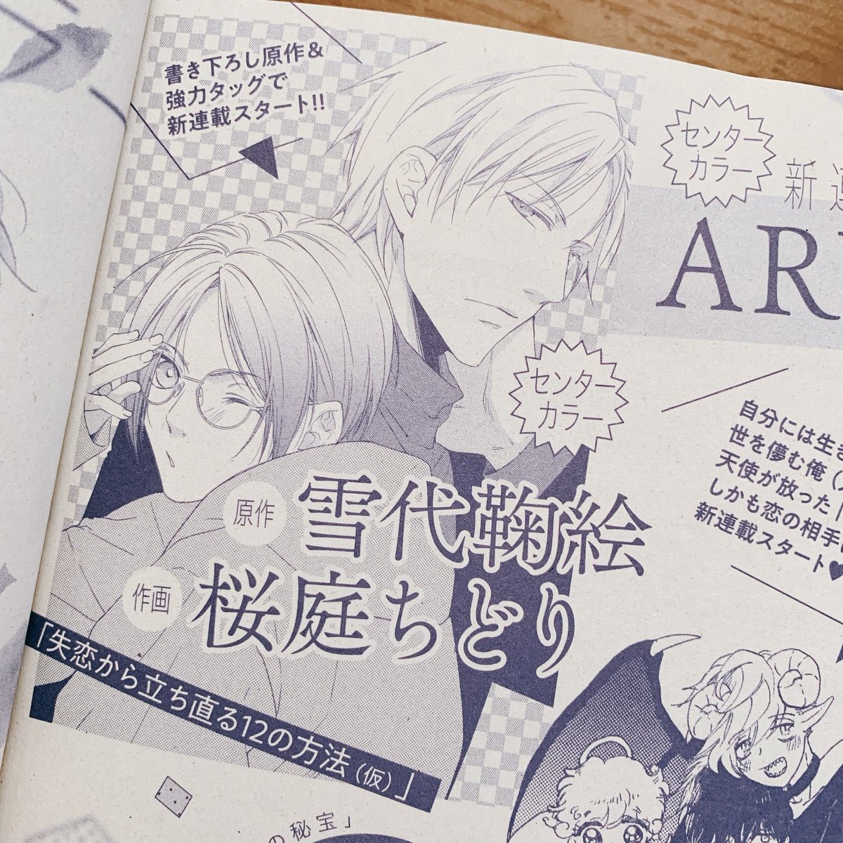 桜庭ちどり 宣伝です 本日発売のルチル11月号に予告でました 次号 11 22発売1月号より雪代鞠絵先生原作で新連載始まります 失恋から立ち直る12の方法 仮 宜しくお願いします 失恋から立ち直る12の方法 桜庭ちどり