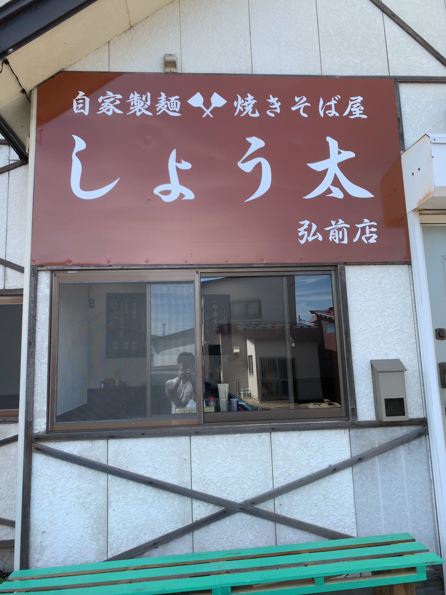 Aomori Koma Sakura No Twitter 自家製麺 焼きそば屋 しょう太 弘前店 焼きそば 中 太麺で美味しいです 中でも勿論食べられます 中で食べると トッピングが少し変わるようです 弘前 焼きそば しょう太