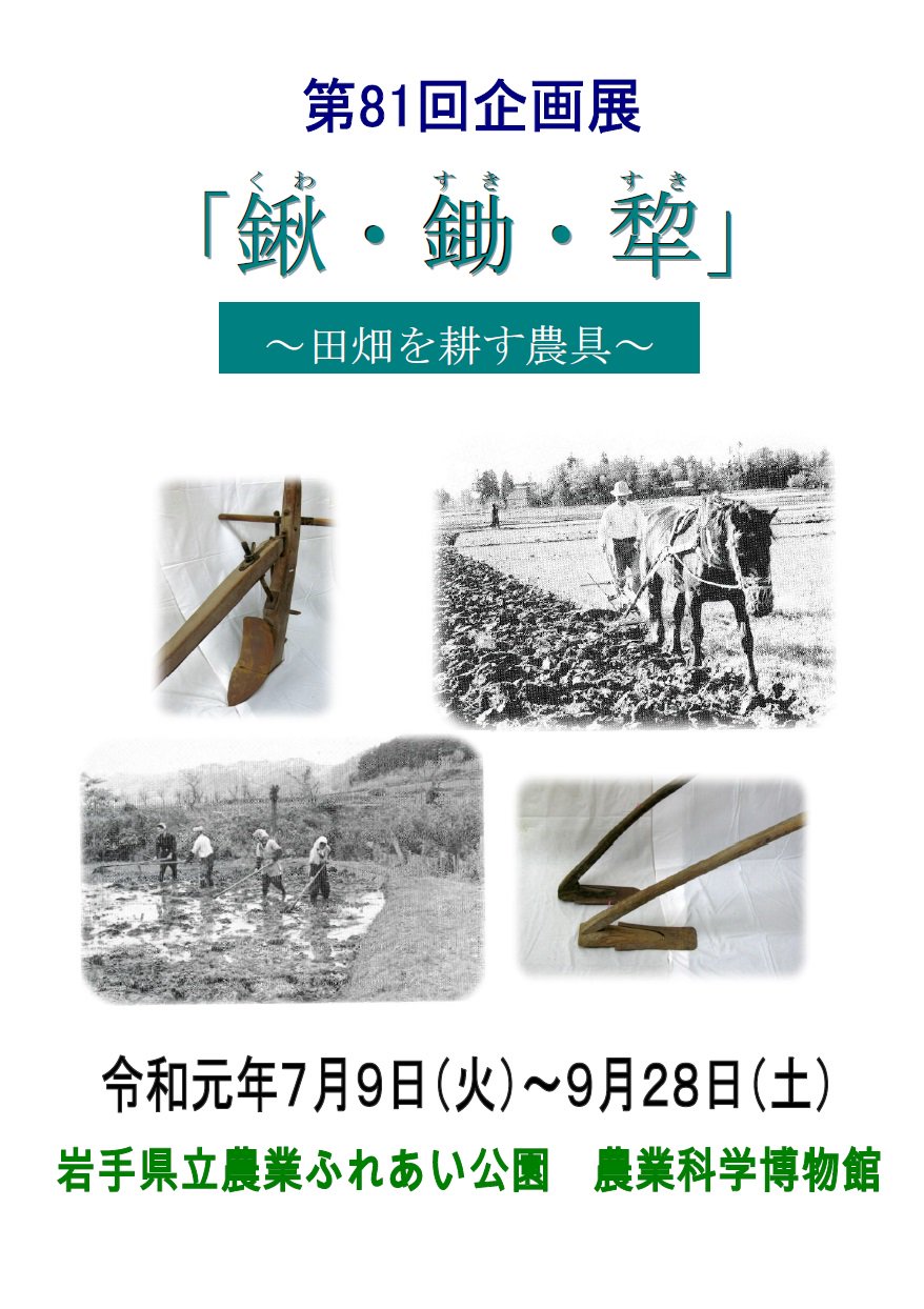 岩手県広聴広報課 県立農業ふれあい公園農業科学博物館 企画展 鍬 くわ 鋤 すき 犂 すき 昭和30年代以前に使われていた農具を多数展示し その発展の歴史や用途などを紹介しています 9 28 土 まで開催しています 問合せ 農業科学博物館 岩手県広聴広報課 県立農業ふれあい公園農業科学博物館 企画展 鍬 くわ 鋤 すき 犂 すき 昭和30年代以前に使われていた農具を多数展示し その発展の歴史や用途などを紹介しています 9 28 土 まで開催しています 問合せ 農業科学博物館