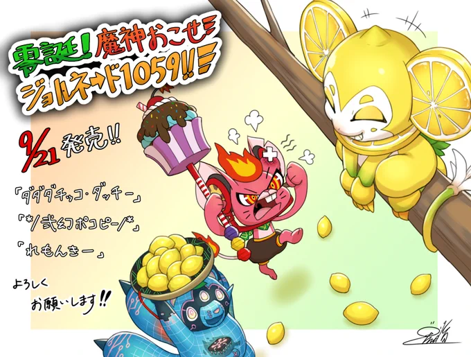 【宣伝】本日発売、デュエル・マスターズ「零誕!魔神おこせジョルネード1059」にて「ダダダチッコ・ダッチー」「*/弐幻ポコピー/*」「れもんきー」を描かせていただきましたよろしくお願い致します!٩( 'ω' )و  #デュエマ #デュエル・マスターズ 