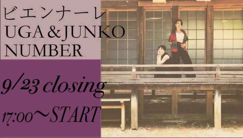 ビエンナーレクロージング
9/23  17:00〜✨✨
instagram.com/p/B2qETqQnCga/…