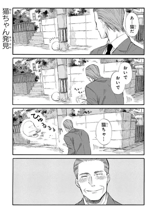 ガンガンpixivで「おじさまと猫」の番外編が更新しました！
おじさま猫ちゃん発見と、ちょいちょいふくまるです。

続きはこちらです↓
 