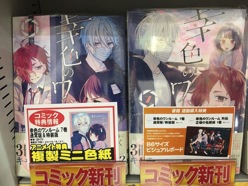 アニメイト長野 書籍新刊情報 幸色のワンルーム7巻 通常版 特装版 幸色のワンルーム 外伝 正壊の名探偵1巻 が本日発売致しましたナノ こちらは連動購入特典もございますので 是非アニメイト長野にてお買い求めくださいナノ 詳しくはpopを