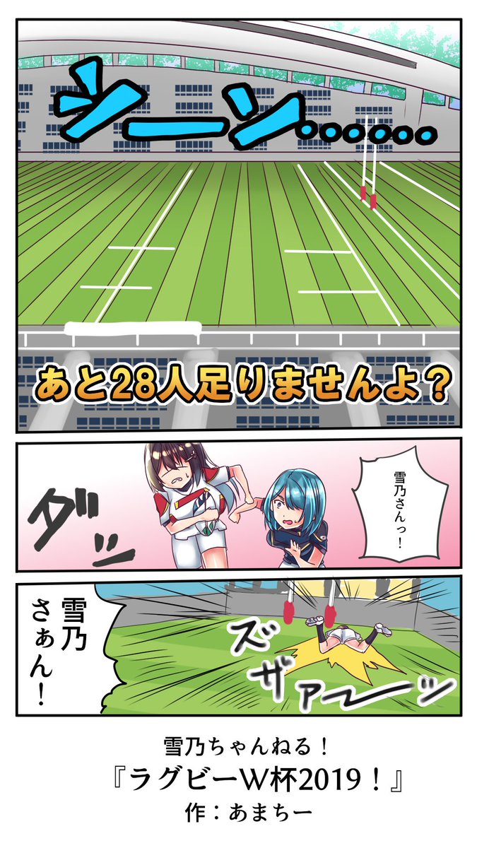 ラグビーW杯、日本中が盛り上がってますねぇ!
微力ながら応援させていただきます!がんばれっ日本!
#雪乃ちゃんねる!
#RWC2019 