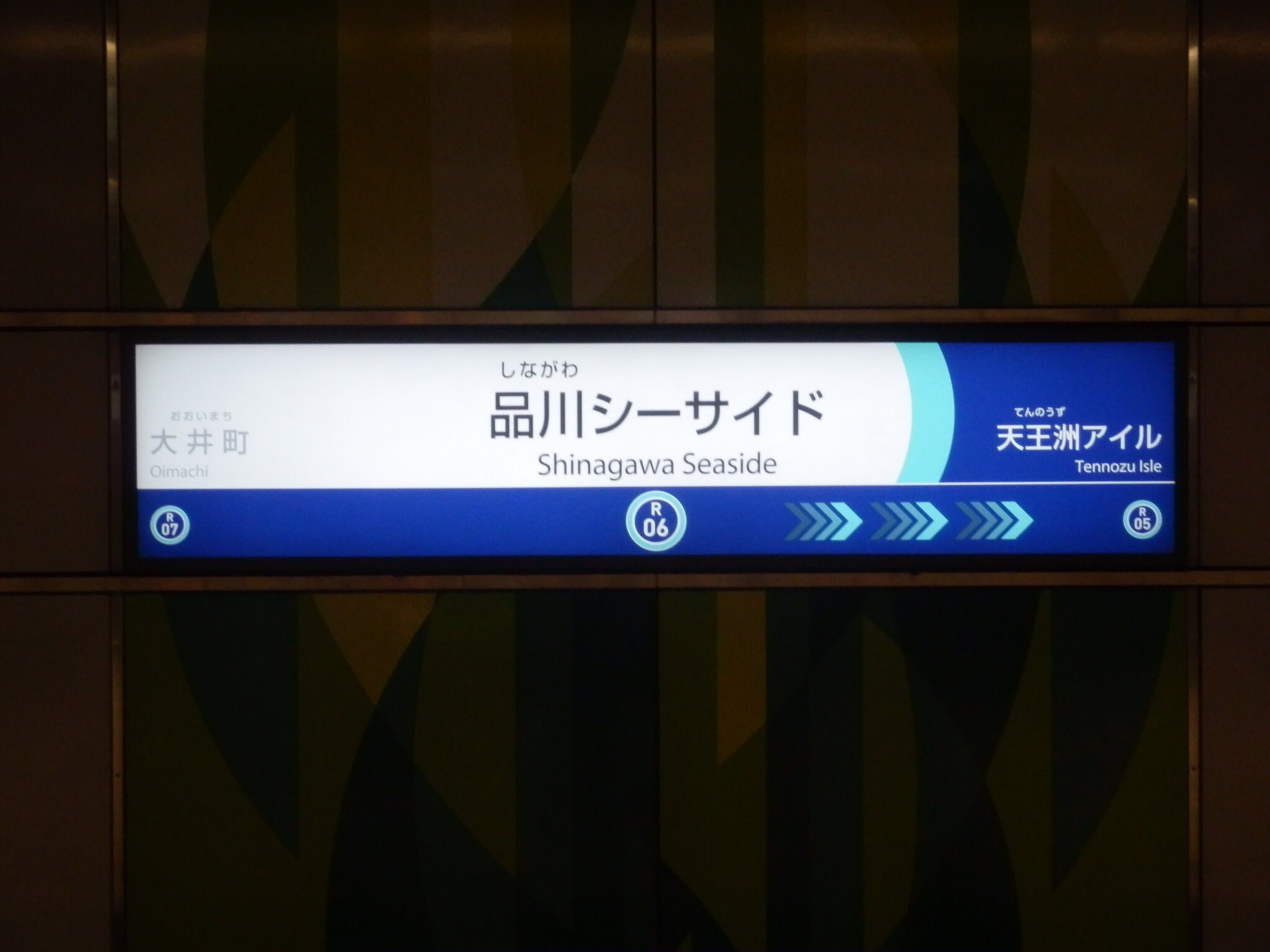 たけっち りんかい線品川シーサイド駅 駅名標更新済みだった もじ鉄 T Co Qibjqq6g4l Twitter