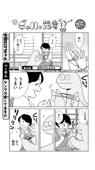 今週発売のヤンマガに #ギャルと恐竜 45話載ってます！恐竜くん、あやとりするの巻！ 