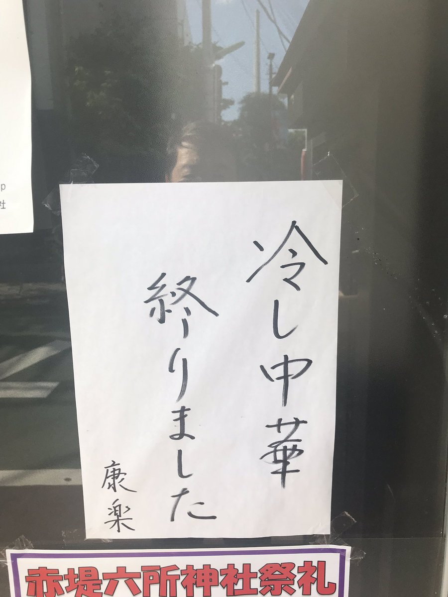 冷やし中華始めました があるんだから 終わりました もちゃんと言ってよ 言ってくれてる親切な律儀なお店を発見 Togetter