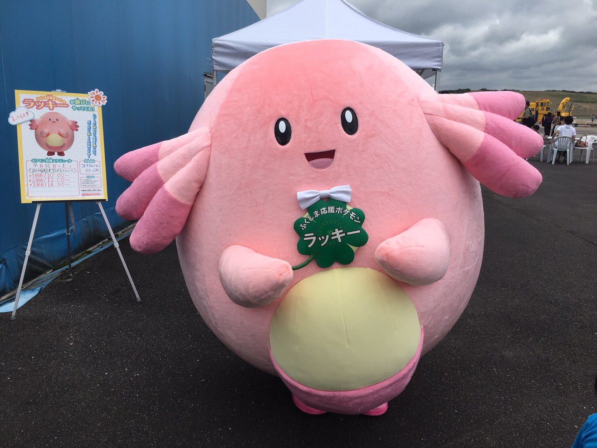 ふくしま ラッキー ラッキー登場中 ただいま福島空港で開催中の 空の日フェスティバル にラッキーが登場してます 会場ではラッキーのサンバイザーもお配りしてますよ つぎの登場は14 00から ぜひ会いに来てね ふくしまラッキー